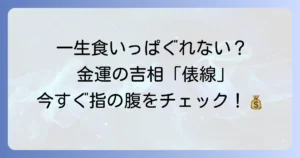 手相の俵線とは？金運や生活の安定を示す線の見方と意味を徹底解説