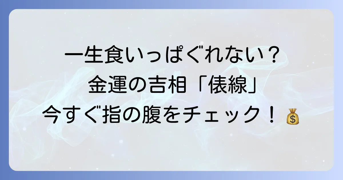 手相の俵線とは？金運や生活の安定を示す線の見方と意味を徹底解説