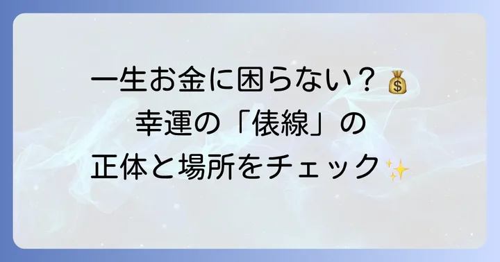 手相の俵線とは？その基本的な意味と現れる場所