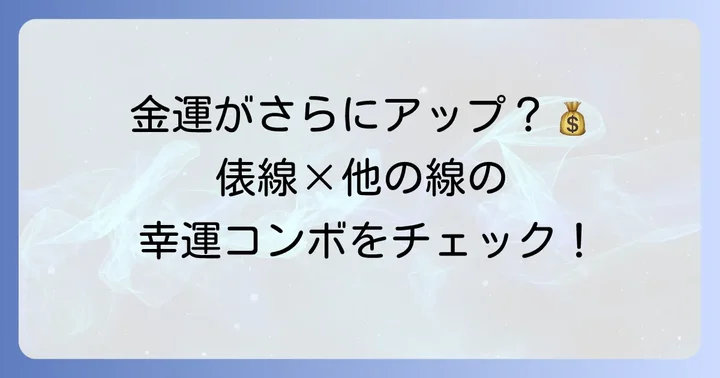 俵線と他の手相との関係性