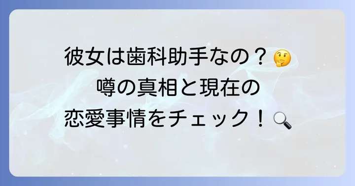 寺西拓人さんの彼女は歯科助手？熱愛の噂の真相に迫る