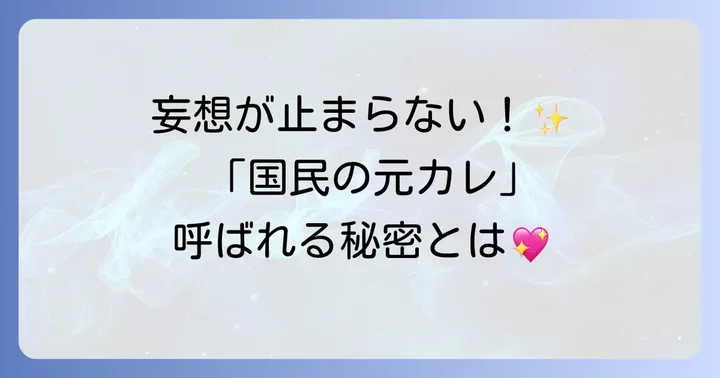寺西拓人さんが「国民の元カレ」と呼ばれる理由とは