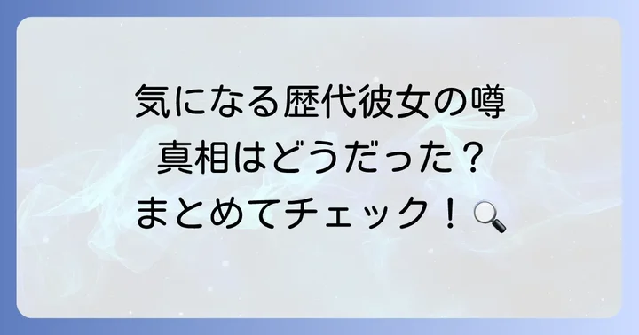 過去に噂された歴代彼女たちと真相