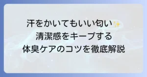 汗をかいてもいい匂いを保つには？体臭対策とおすすめアイテムを徹底解説