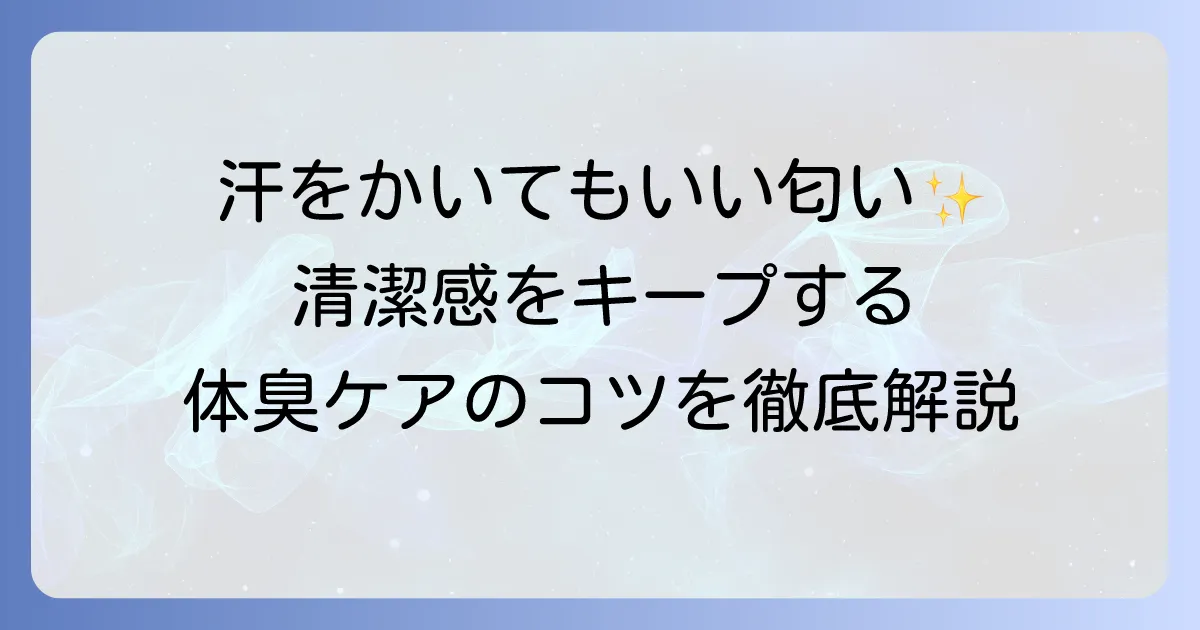 汗をかいてもいい匂いを保つには？体臭対策とおすすめアイテムを徹底解説