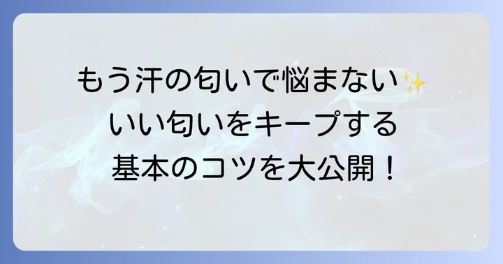 汗をかいてもいい匂いを保つための基本