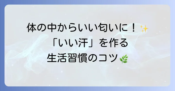 汗の匂いを根本から改善する生活習慣