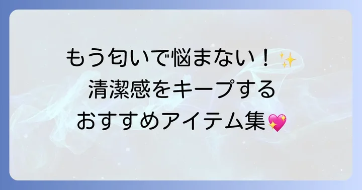 汗の匂い対策に役立つおすすめアイテム