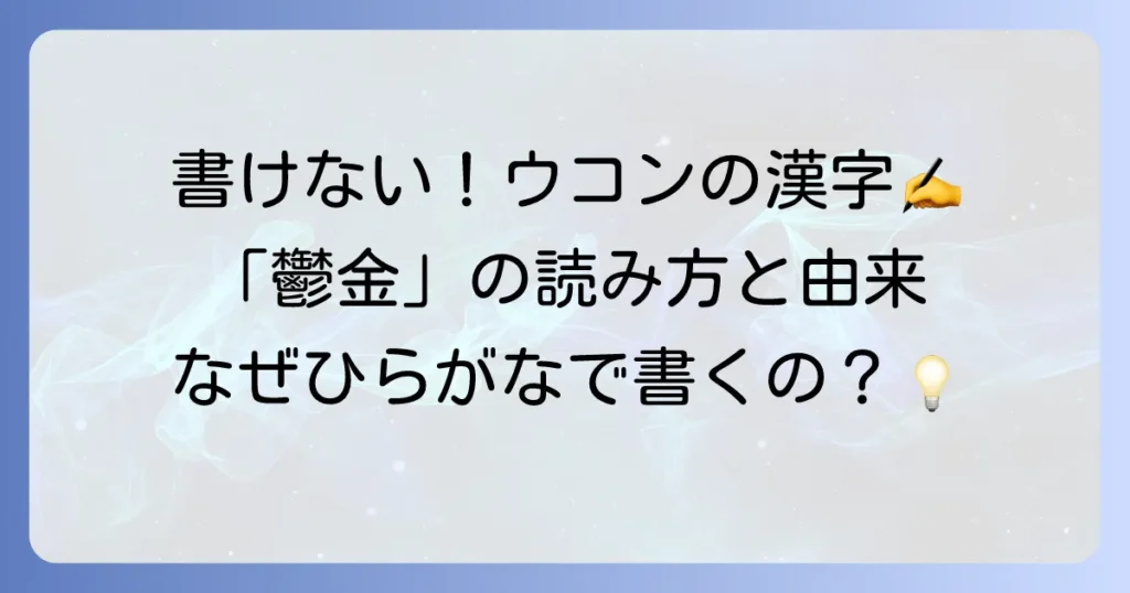 ウコンの漢字「鬱金」の読み方や由来、そしてなぜひらがなで書かれるのかを徹底解説