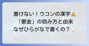 ウコンの漢字「鬱金」の読み方や由来、そしてなぜひらがなで書かれるのかを徹底解説
