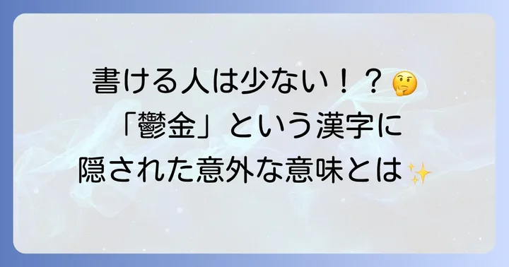 ウコンの漢字表記は「鬱金」その読み方と意味