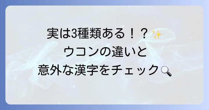 ウコンの種類とそれぞれの漢字表記
