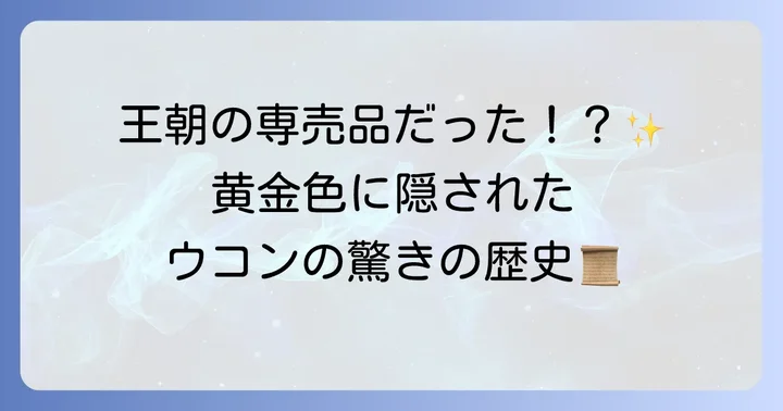 ウコンの歴史と文化における「鬱金」