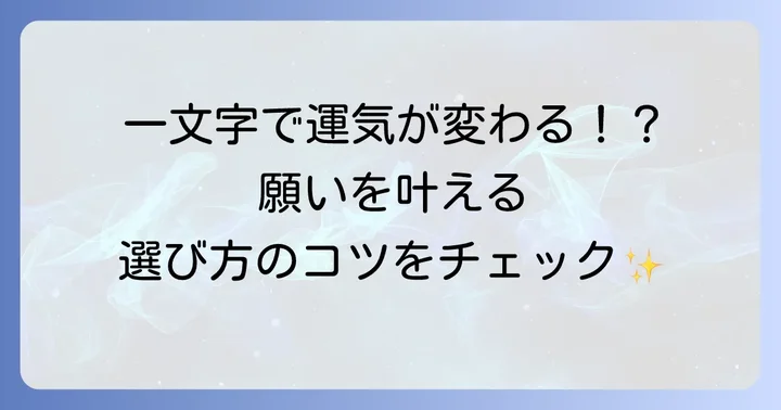 「うまくいく漢字」が持つ力と選び方の基本