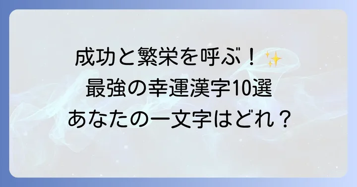 成功や繁栄を象徴する代表的な漢字とその意味