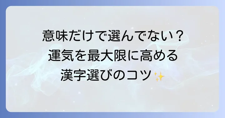 「うまくいく漢字」を選ぶ際の重要なコツ