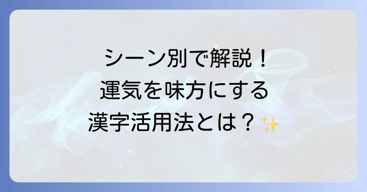 シーン別！「うまくいく漢字」の具体的な活用例