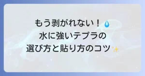 テプラの水に強いラベルを徹底解説！選び方と活用事例で水回りも安心