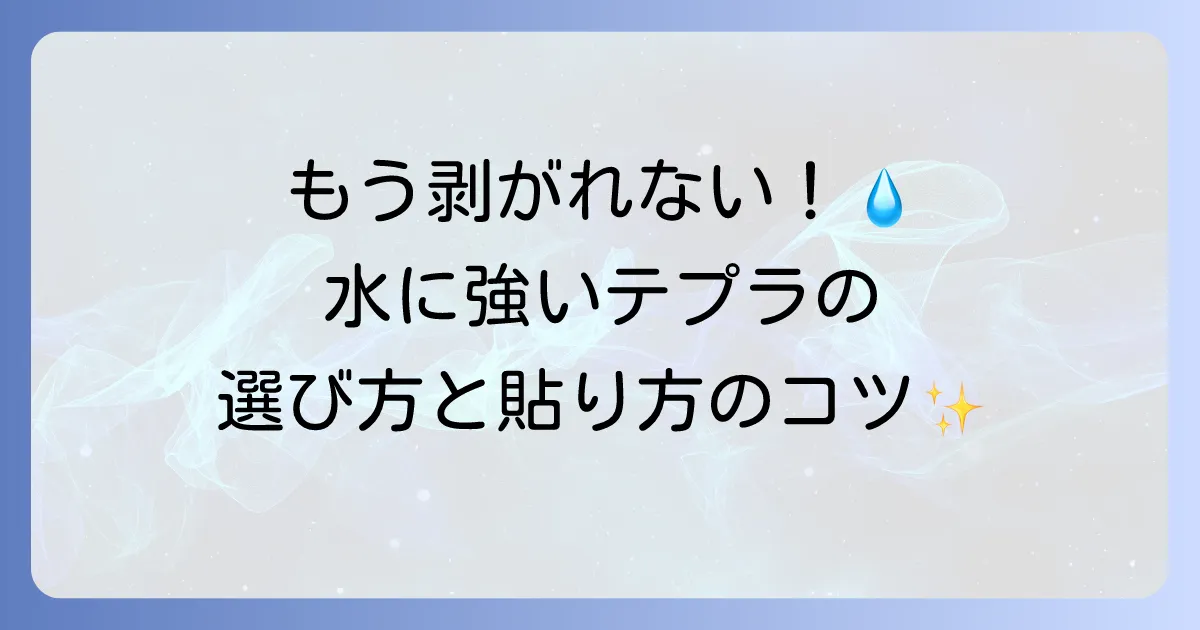 テプラの水に強いラベルを徹底解説！選び方と活用事例で水回りも安心