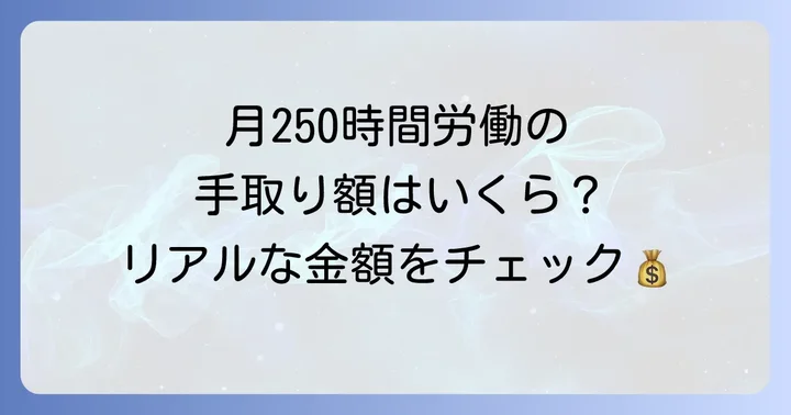 月250時間労働で得られる手取り額の目安