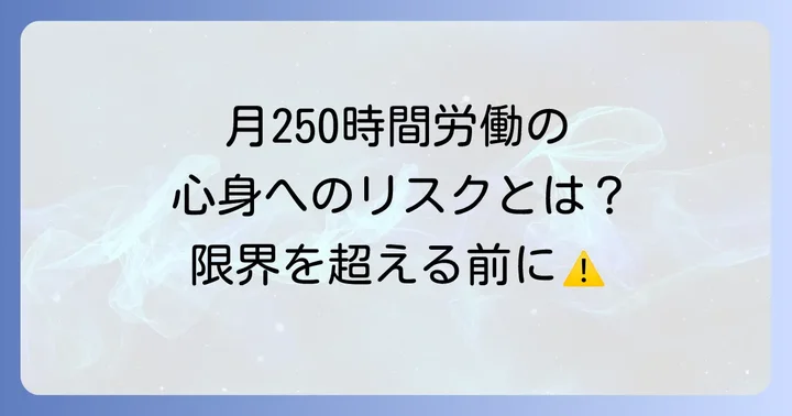 月250時間超えの長時間労働がもたらす心身への影響