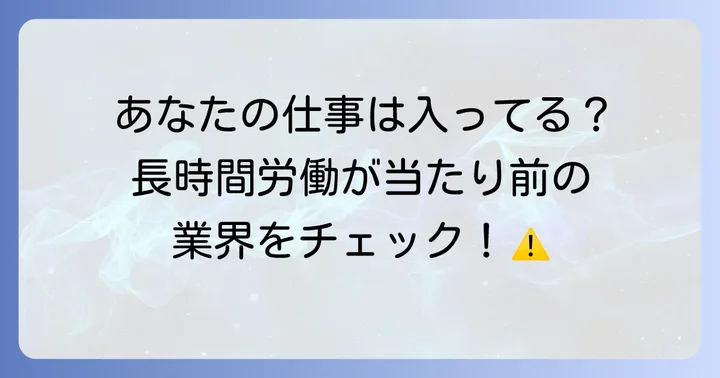 月250時間労働が常態化しやすい職種と業界