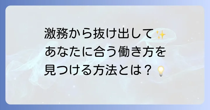 長時間労働から抜け出すための具体的な方法と選択肢