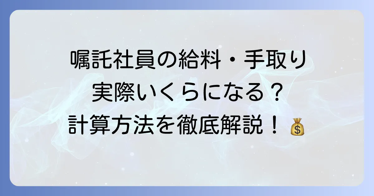 嘱託社員の給料と手取り額を徹底解説！正社員との違いや社会保険・税金の計算方法