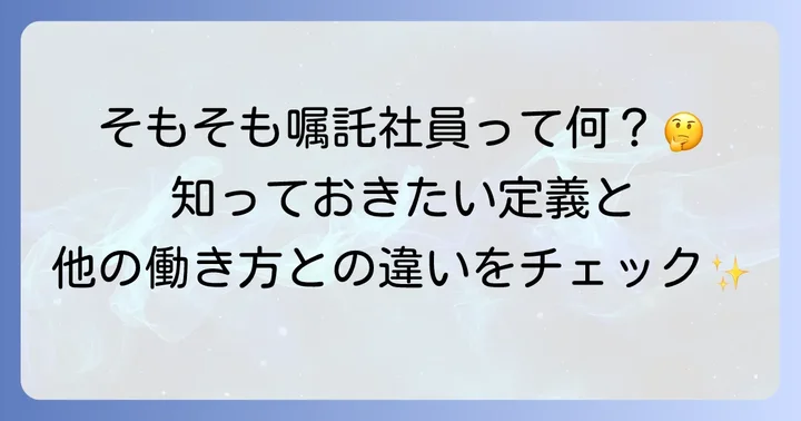 嘱託社員の基本的な知識