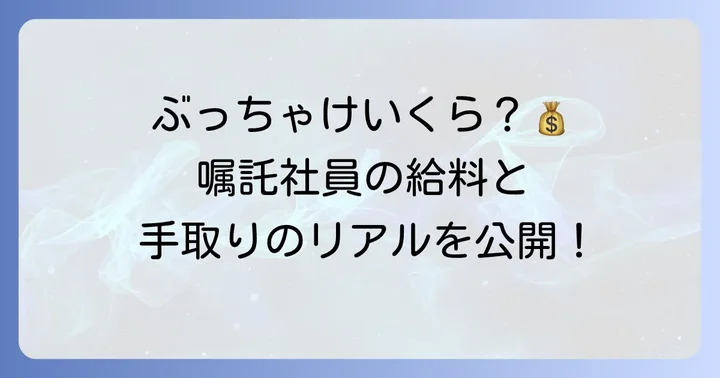嘱託社員の給料と手取り額の仕組み