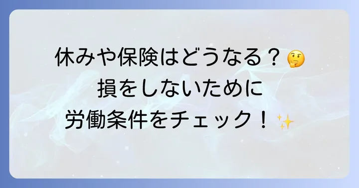 嘱託社員の労働条件