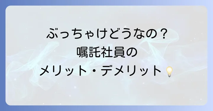 嘱託社員として働くメリット・デメリット