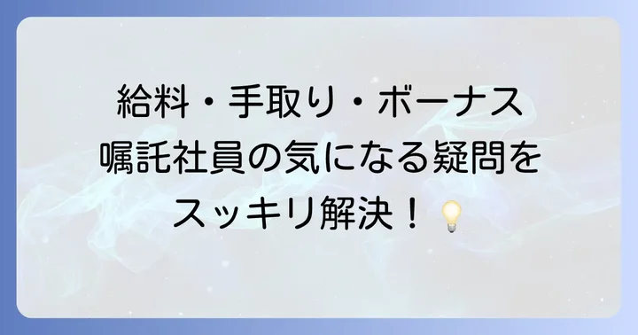 嘱託社員に関するよくある質問