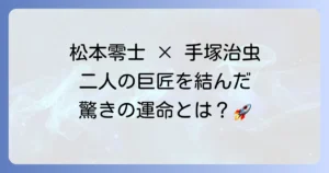 松本零士と手塚治虫の関係性とは？二人の巨匠が日本の漫画界に残した功績を徹底解説