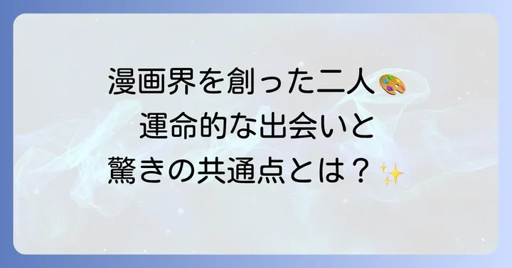日本の漫画界を牽引した二人の巨匠、松本零士と手塚治虫