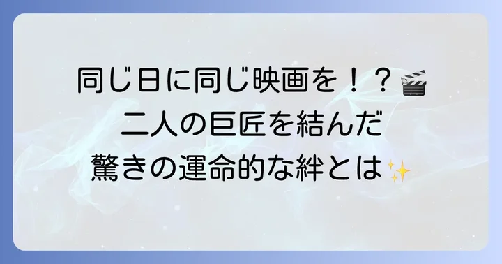 運命的な出会いと互いへの影響