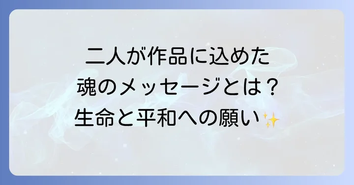 作品に込められたメッセージと共通のテーマ
