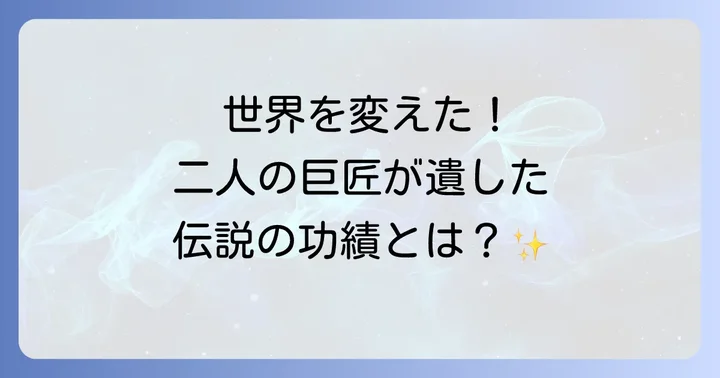 日本の漫画・アニメ界に残した不朽の功績