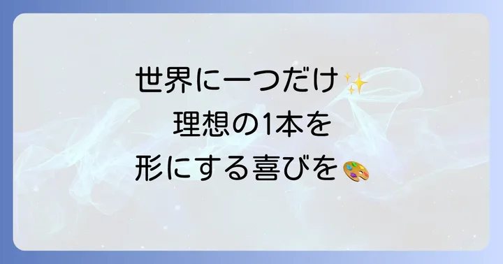 手作りベルトの魅力とは？自分だけの1本を作る喜び