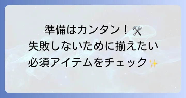 ベルト作りに必要な材料と道具を揃えよう