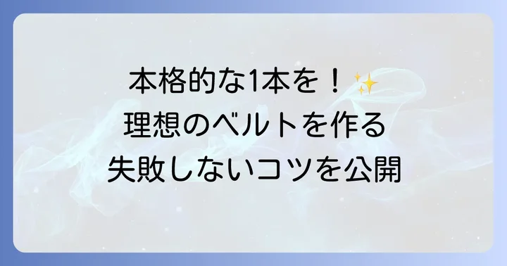 【基本の進め方】革ベルトの作り方をステップバイステップで解説