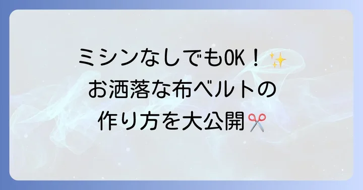 【簡単】布ベルトの作り方をマスターしよう