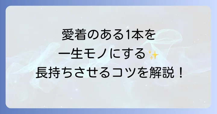 手作りベルトを長持ちさせるためのお手入れ方法