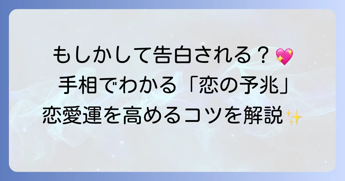 告白される予兆は手相に現れる？恋愛運を高める手相の読み方とコツ