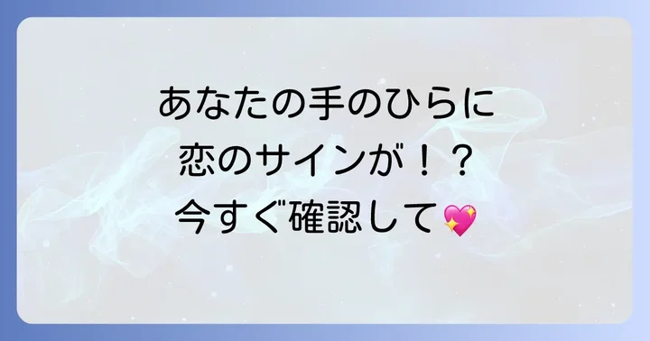 告白される予兆が手相に現れるって本当？