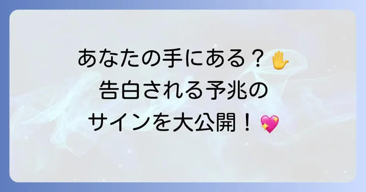 告白される予兆を示す手相の線と特徴