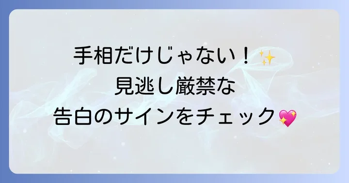 手相以外にも見逃せない告白の予兆