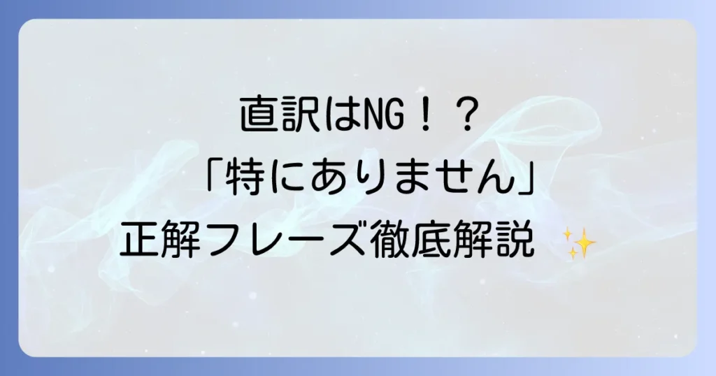 「特にありません」の英語表現を徹底解説！場面別で使いこなすコツ