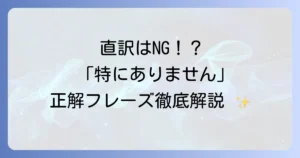 「特にありません」の英語表現を徹底解説！場面別で使いこなすコツ