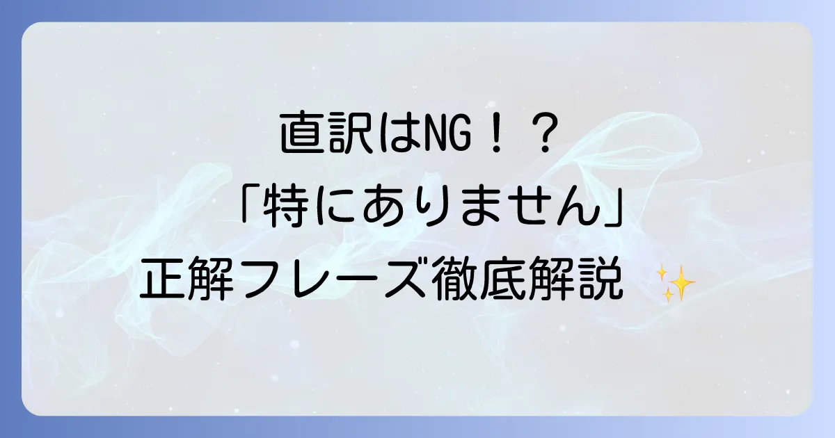 「特にありません」の英語表現を徹底解説！場面別で使いこなすコツ